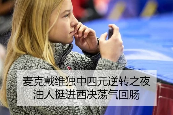 麦克戴维独中四元逆转之夜 油人挺进西决荡气回肠